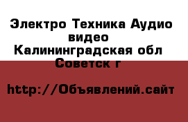 Электро-Техника Аудио-видео. Калининградская обл.,Советск г.